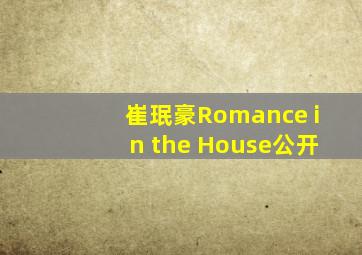 崔珉豪Romance in the House公开